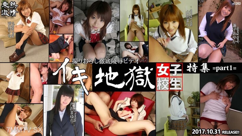 N1263 TOKYO HOT 強烈性高潮地獄女學生特別版第1部分