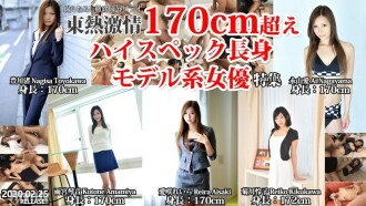 N1445 TOKYO HOT 激情超過 170 厘米高規格高模女演員特輯第 1 部分