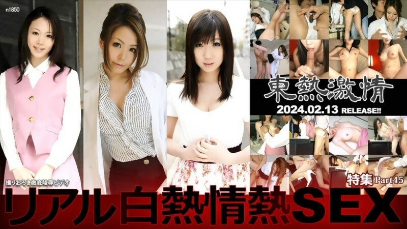 N1850 TOKYO HOT 激情真實白熾熱情性愛特別第 45 部分