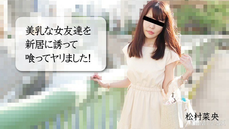 NAO-MATSUMURA 與美乳女性朋友搭檔的新家庭操盤手！