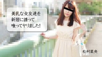NAO-MATSUMURA 與美乳女性朋友搭檔的新家庭操盤手！