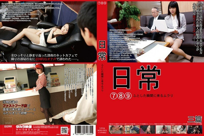 NCHJ-003 隨機出現的日常 Murari 7 8 9
