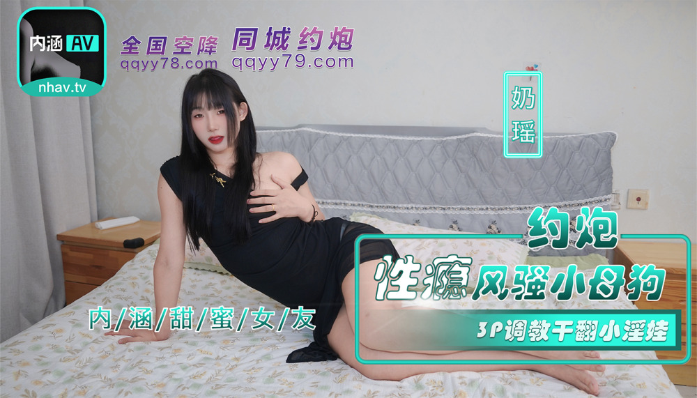 NHAV035 約炮性癮風騷小母狗 3p調教干翻小淫娃