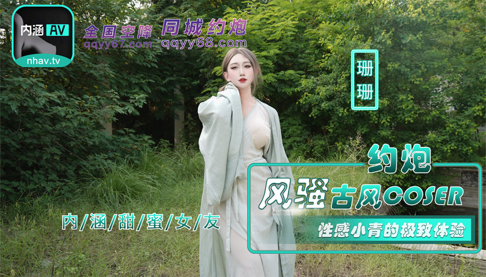 NHAV036 約炮風騷古風coser 性感小青的極致體驗
