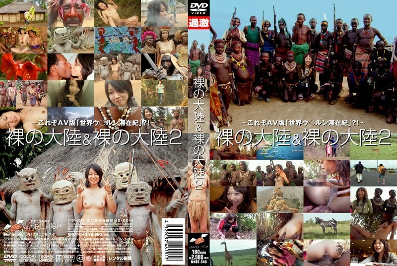 NHDT-548 赤裸大陸與赤裸大陸2
