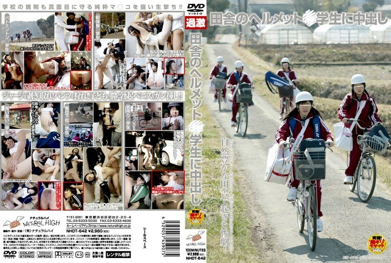 NHDT-642 田園頭盔○學生中出