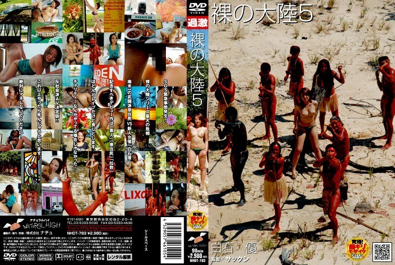 NHDT-783 裸大陸5 - 白石優