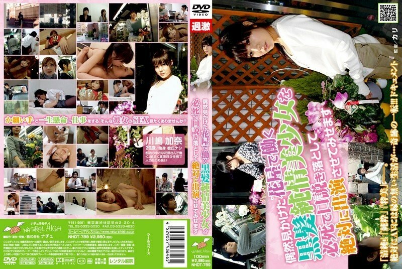 NHDT-789 拼命說服在花店打工的黑髮純情美少女讓她現身