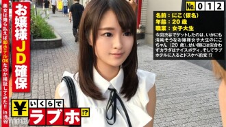 NTK-100 確保乾淨整潔的女士JD ◆ 澀谷女大學生Niko-chan（20歲），“閃閃發光的名字常被人說……”，年輕的臉龐和身材炫耀成人F罩杯和大桃臀, 臟開關 ON！ ??此外，乞求生插入的Mutsuri M的性質被發現！ ?? : 情人旅館多少錢！ ?? 012號