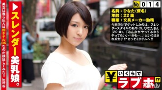 NTK-115 寶體出眾的應屆生OL◆文具店OL日向（22歲）是一個不拘小節的美少女，“你們都在做什麼……？”→“當然！”！一進酒店，你會發現一個修長的寶體和一個敏感的冰勃勃的乳頭，上面寫著“這很快就會發生……”！因為大家都在做，插進去就OK了，一直插到Nure Nure女神馬哥的後面！ ！！ : 情趣旅館多少錢！ ?? No.014