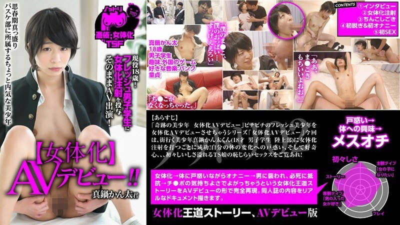 NTTR-002 Nottori 02 [女性化] AV 首次亮相 活躍 18 歲！按原樣對新男學生 AV 外觀進行女性化注射！真鍋鬥太