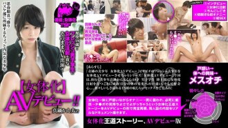 NTTR-002 Nottori 02 [女性化] AV 首次亮相 活躍 18 歲！按原樣對新男學生 AV 外觀進行女性化注射！真鍋鬥太