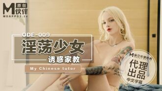 ODE009 淫蕩少女誘惑家教