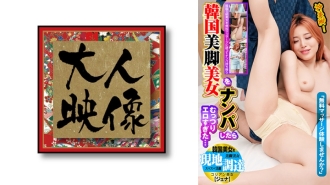 OEM-026 「想嘗試免費按摩嗎?當我搭上一位韓國美腿美女,原來她太色情了…本土出品的韓國美女【Jenna】 - シェナ