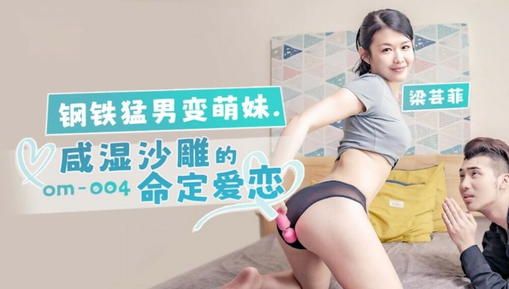 OM004 鋼鐵猛男變萌妹 鹹濕沙雕的命定愛戀
