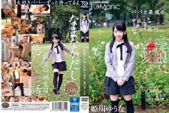 ONET-011 與爸爸 Yuuna Himekawa 的最後一次中出旅行 - 姬川優奈
