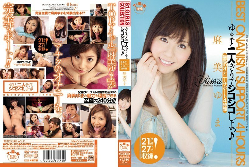ONSD-596 Yuma 和我一個人，讓我們咀嚼！最好的手淫支持 4 小時 Yuma Asami - 麻美由真
