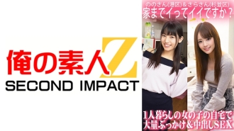 ORECS-063 我回家可以嗎?在獨居女孩家中大規模顏射和中出性愛/野野桑(港區)和莎拉桑(杉併區)