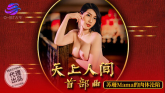 OS003 天上人間首部曲 蘇珊mama的肉體淪陷