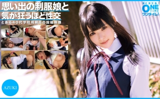 OTIM-304 AZUKI 與記憶中穿著制服的女孩瘋狂做愛