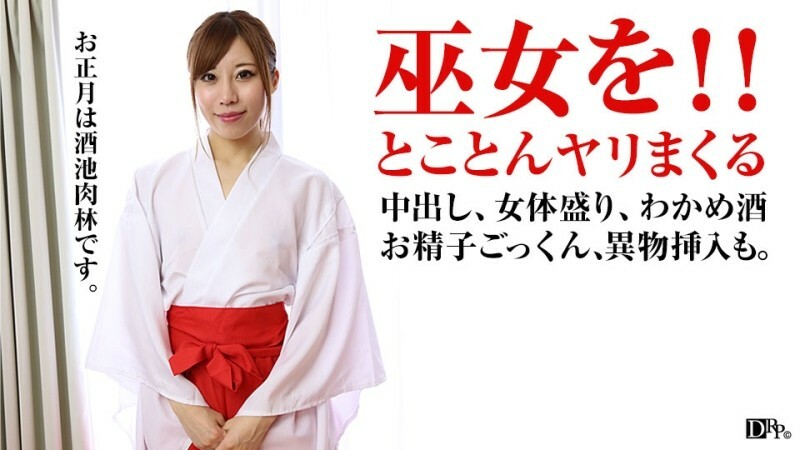 PACOPACOMAMA-010317_001 新年女體！我多次操了巫女併中了她的精液