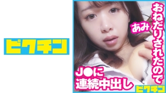 PCHN-077 為無法停止調皮乞討的 J ○ 兩次內射！