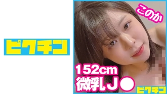 PCHN-082 即使被看起來不像 J ○ 的矮個子小胸叫出去，也無視它並在裡面射精！