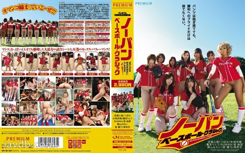 PGD-486 Premium 5 週年特別作品 No Panties Baseball Classic - 蕾