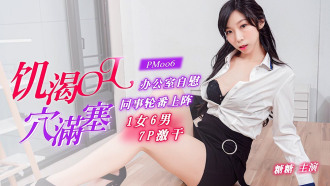 PM006 饑渴ol穴塞滿 辦公室自慰同事輪番上陣 1女6男7p激干