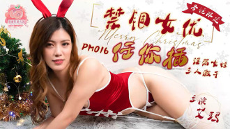 PM016 禁錮女優任你插 / 淫蕩女娃三人激干