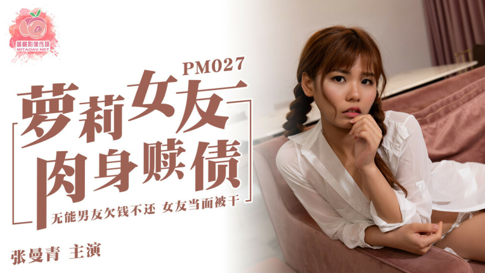 PM027 蘿莉女友肉身贖債 無能男友欠錢不還 女友當面被干