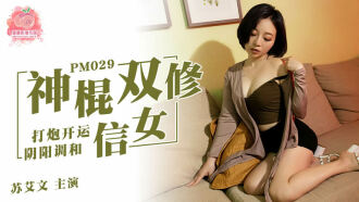 PM029 神棍雙修信女 打炮開運 陰陽調和