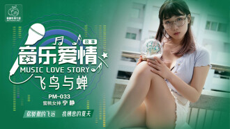 PM033 音樂愛情故事 飛鳥和蟬