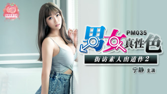 PM035 男女真性色 街坊素人出道作2