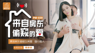 PM039 來自房東偷窺的愛 / 猥瑣房東偷窺女房客 強行插入