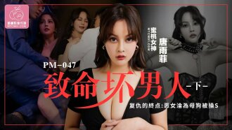PM047 致命壞男人-下 / 復仇的終點 惡女淪為母狗被操