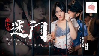 PM049 劇本殺-迷門