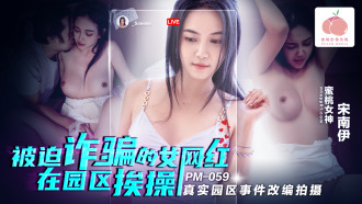 PM059 被迫詐騙的女網紅在園區挨操