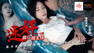 PM100 迷奸高二班主任 高冷女老師觸發情慾深處淫蕩的另一面
