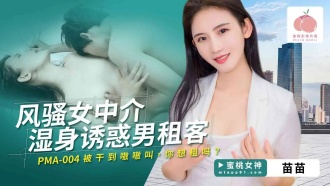 PMA004 風騷女中介濕身誘惑男租客