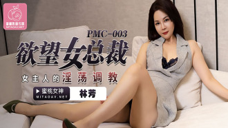 PMC003 欲望女總裁 女主人的淫蕩調教