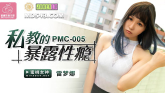 PMC005 私教的暴露性癮