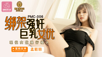 PMC006 綁架強姦巨乳女優 現役女優強行插入