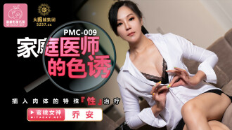 PMC009 家庭醫師的色誘 插入肉體的特殊性治療
