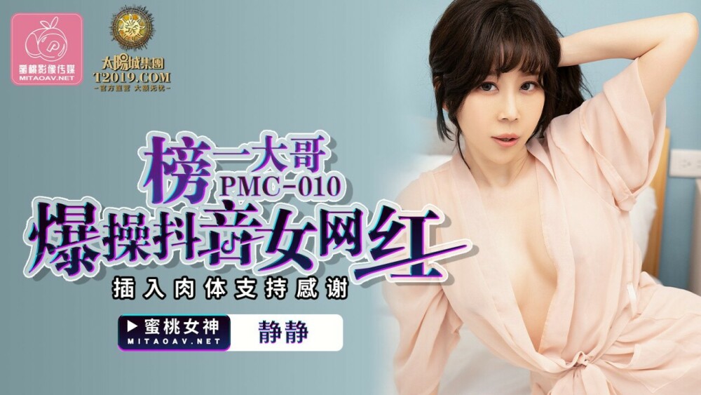 PMC010 榜一大哥爆操抖音女網紅 插入肉體支持感謝
