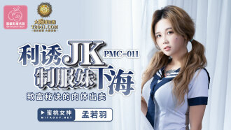 PMC011 利誘jk制服妹下海 致富秘訣的肉體出賣
