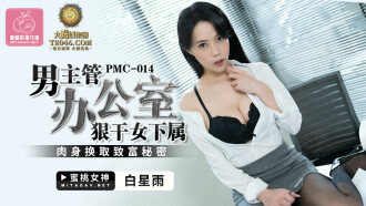 PMC014 男主管辦公室狠乾女下屬 肉身換取致富秘密