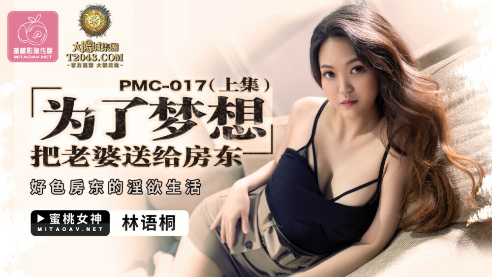 PMC017 為了夢想 把老婆送給房東 (上集) / 好色房東的淫慾生活