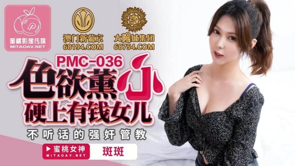 PMC036 色慾薰心 硬上有錢女兒 不聽話的強姦管教