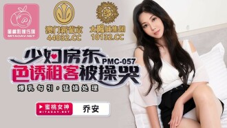 PMC057 少婦房東色誘租客被操哭 / 爆乳勾引 猛操處理